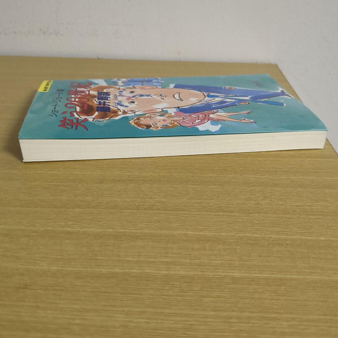 笑う20世紀 ショート・ショート集 藤井青銅（ジョイ・ノベルス）