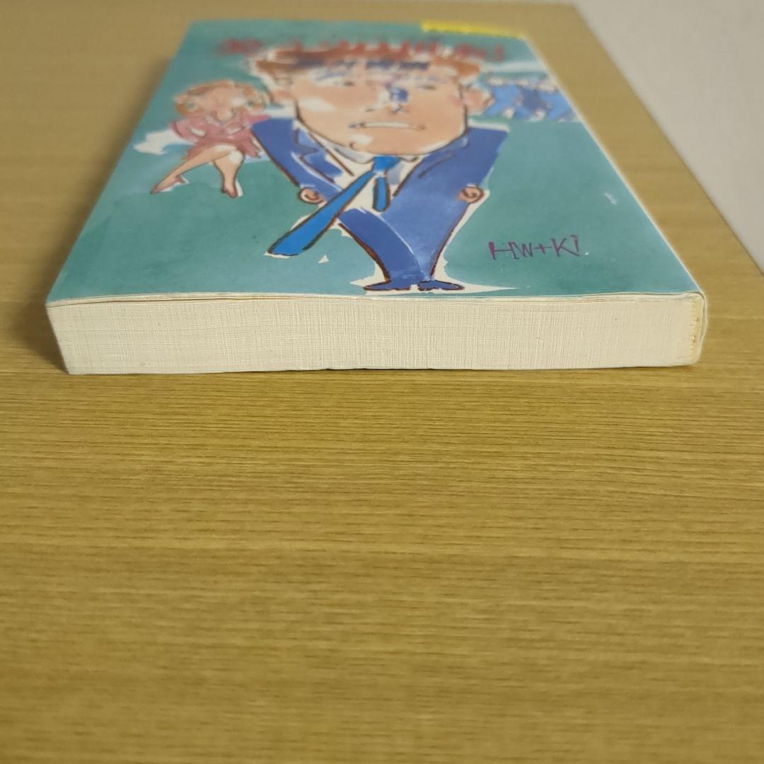 笑う20世紀 ショート・ショート集 藤井青銅（ジョイ・ノベルス）