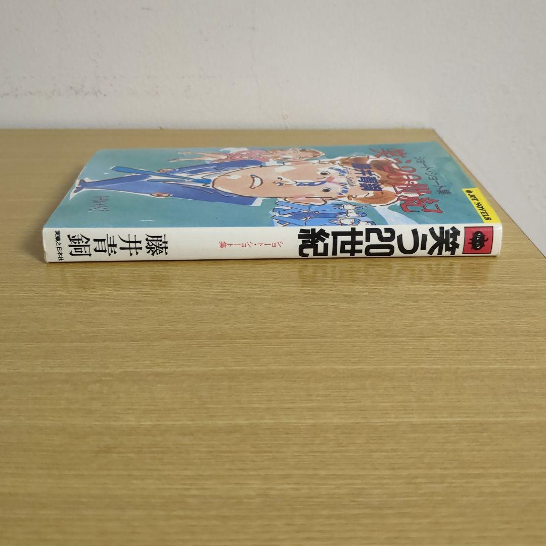 笑う20世紀 ショート・ショート集 藤井青銅（ジョイ・ノベルス）