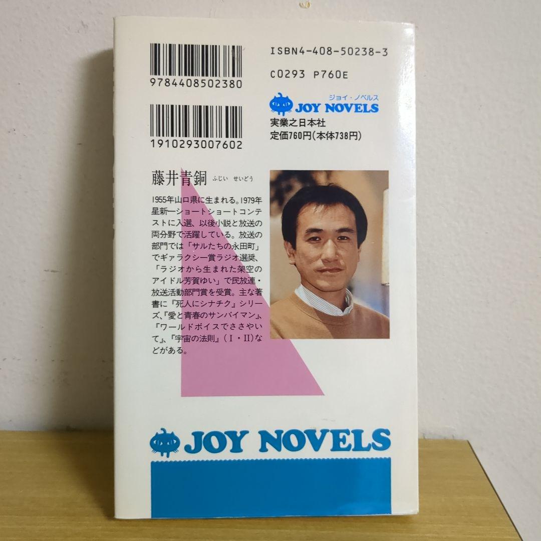 笑う20世紀 ショート・ショート集 藤井青銅（ジョイ・ノベルス）