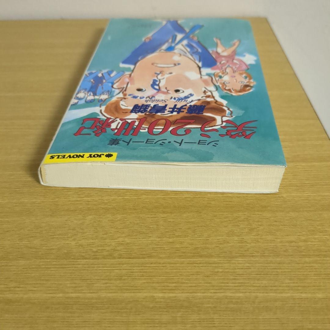 笑う20世紀 ショート・ショート集 藤井青銅（ジョイ・ノベルス）