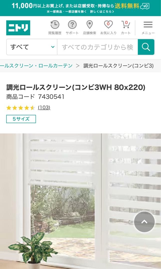 ニトリ　調光ロールスクリーン(コンビ3WH 80x220)