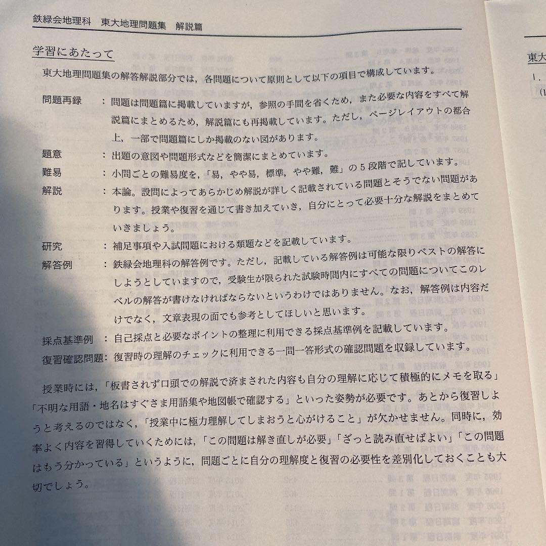 鉄緑会　高3地理　東大地理問題集　解答解説編