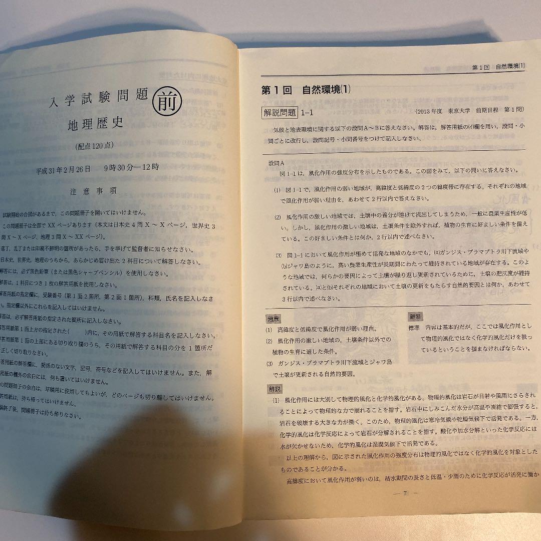 鉄緑会　高3地理　東大地理問題集　解答解説編