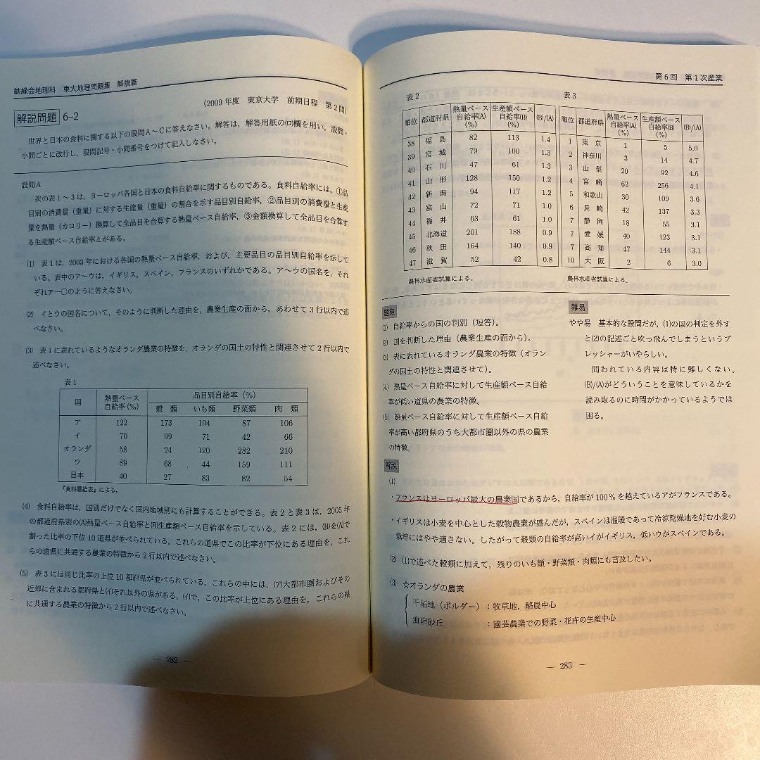 鉄緑会　高3地理　東大地理問題集　解答解説編