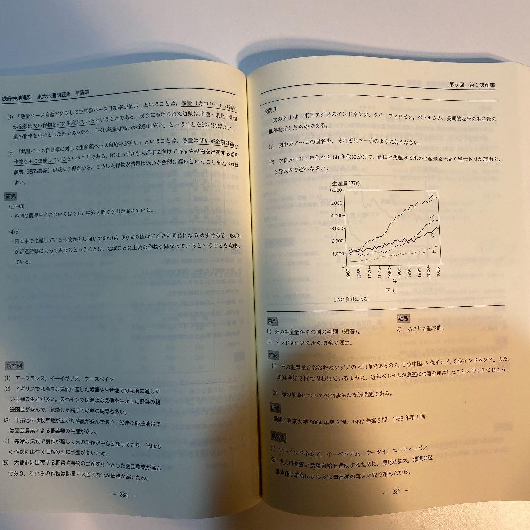 鉄緑会　高3地理　東大地理問題集　解答解説編