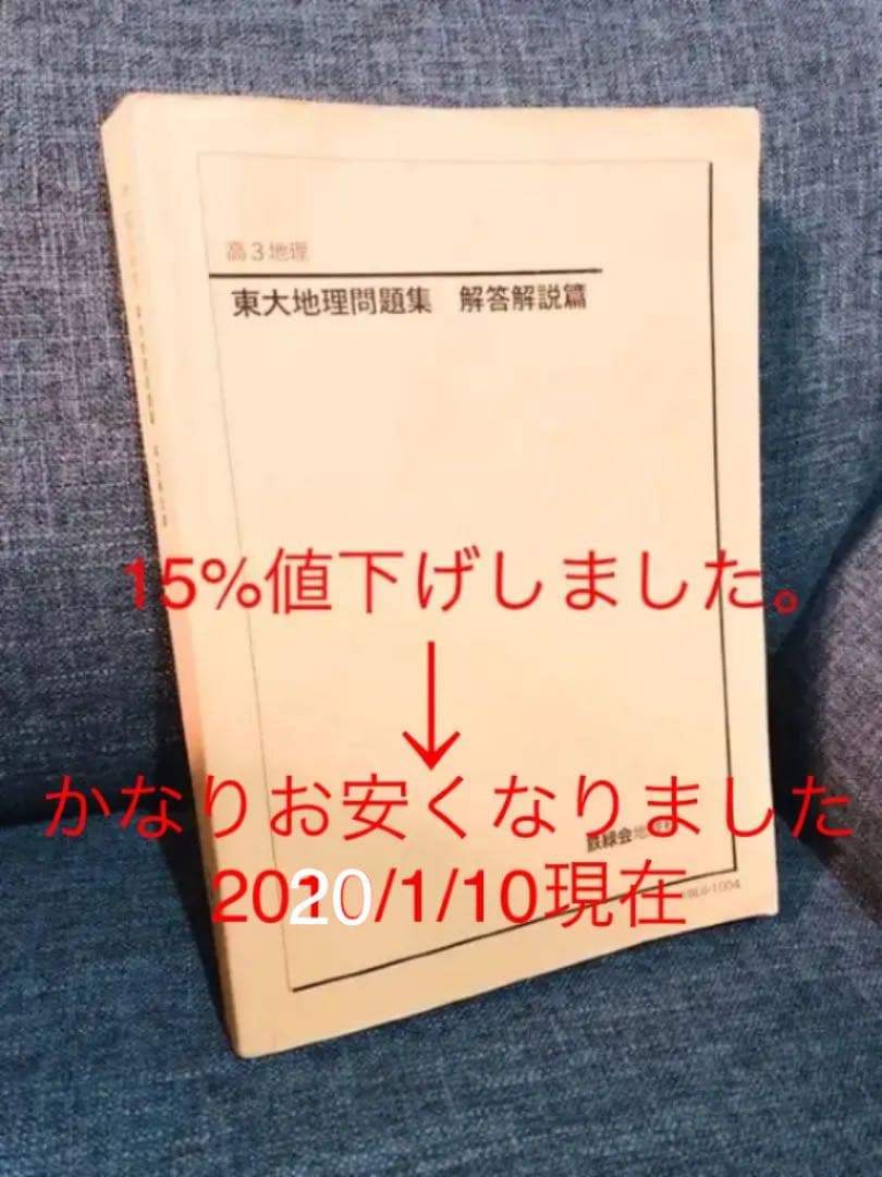 鉄緑会　高3地理　東大地理問題集　解答解説編