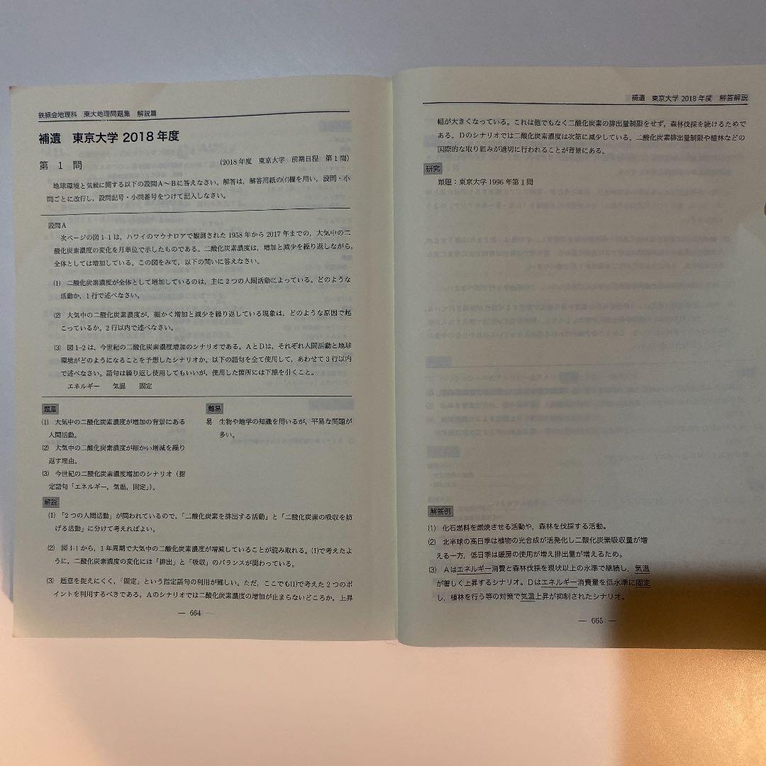 鉄緑会　高3地理　東大地理問題集　解答解説編