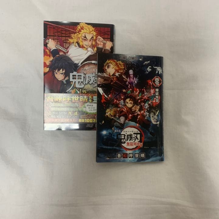 鬼滅の刃　1巻〜23巻　外伝　零