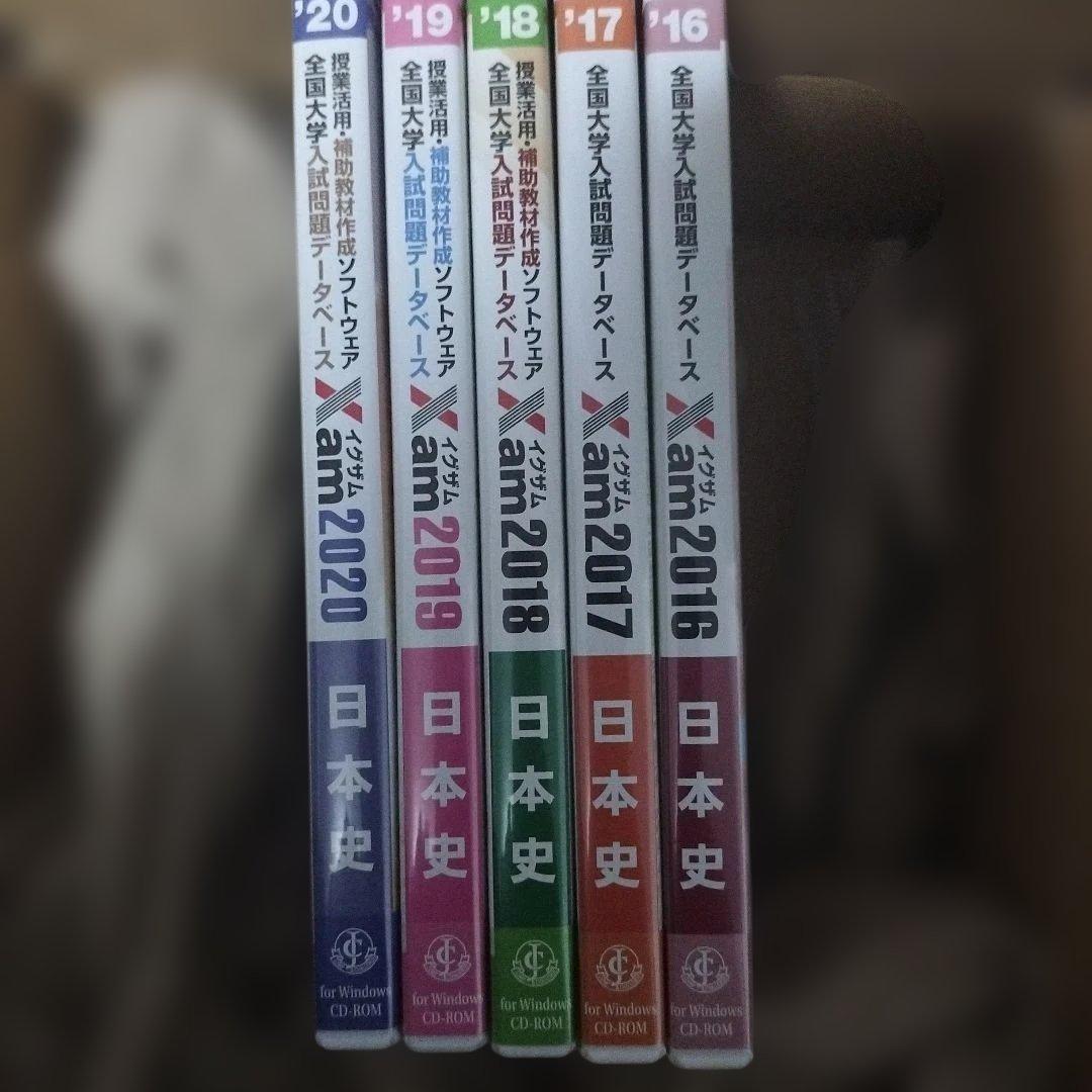 Xam 日本史 2020 2019 2018 2017 2016セット