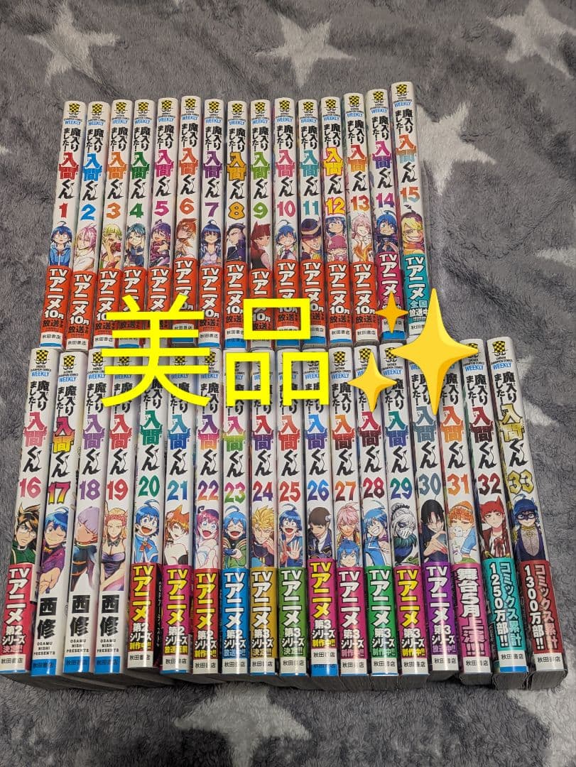 魔入りました！入間くん 1～33巻セット 美品 帯付き