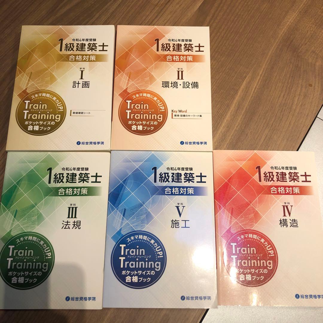 値下げ令和4年度 1級建築士 総合資格 トレイントレーニング一級建築士 2022