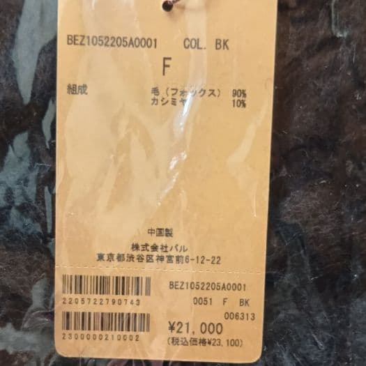 新品タグ付き　ビアズリー　ファーニットポンチョ