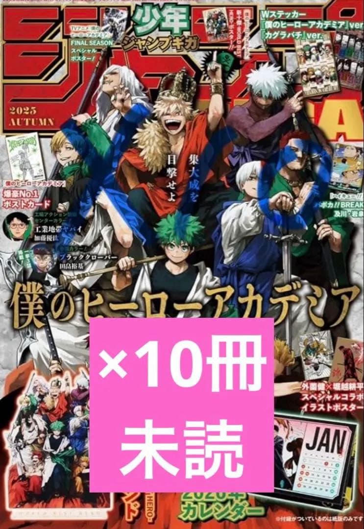 【10冊】ジャンプGIGA 2025 AUTUMN 僕のヒーローアカデミア
