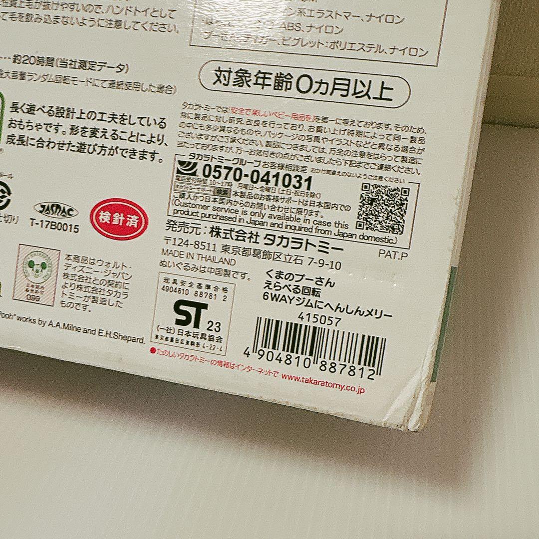 【未使用に近い】 くまのプーさん えらべる回転6WAY ジムにへんしんメリー