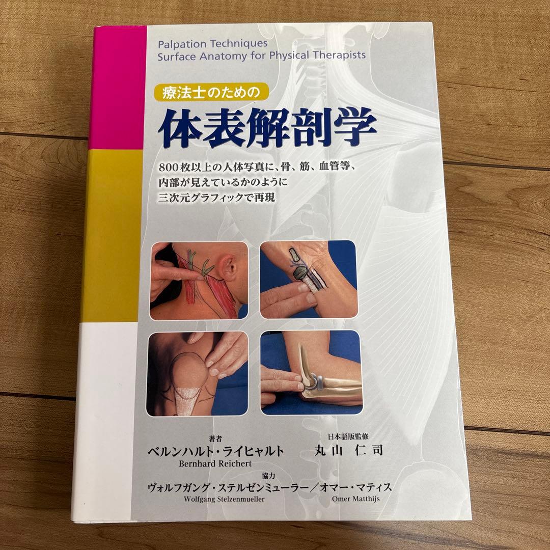 療法士のための体表解剖学