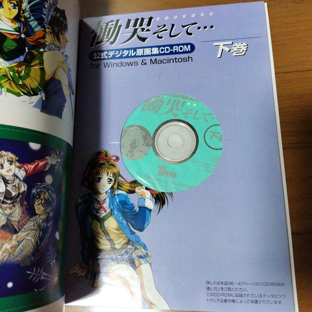 希少本CD-ROM未開封 慟哭そして公式デジタル原画集 上下巻セット