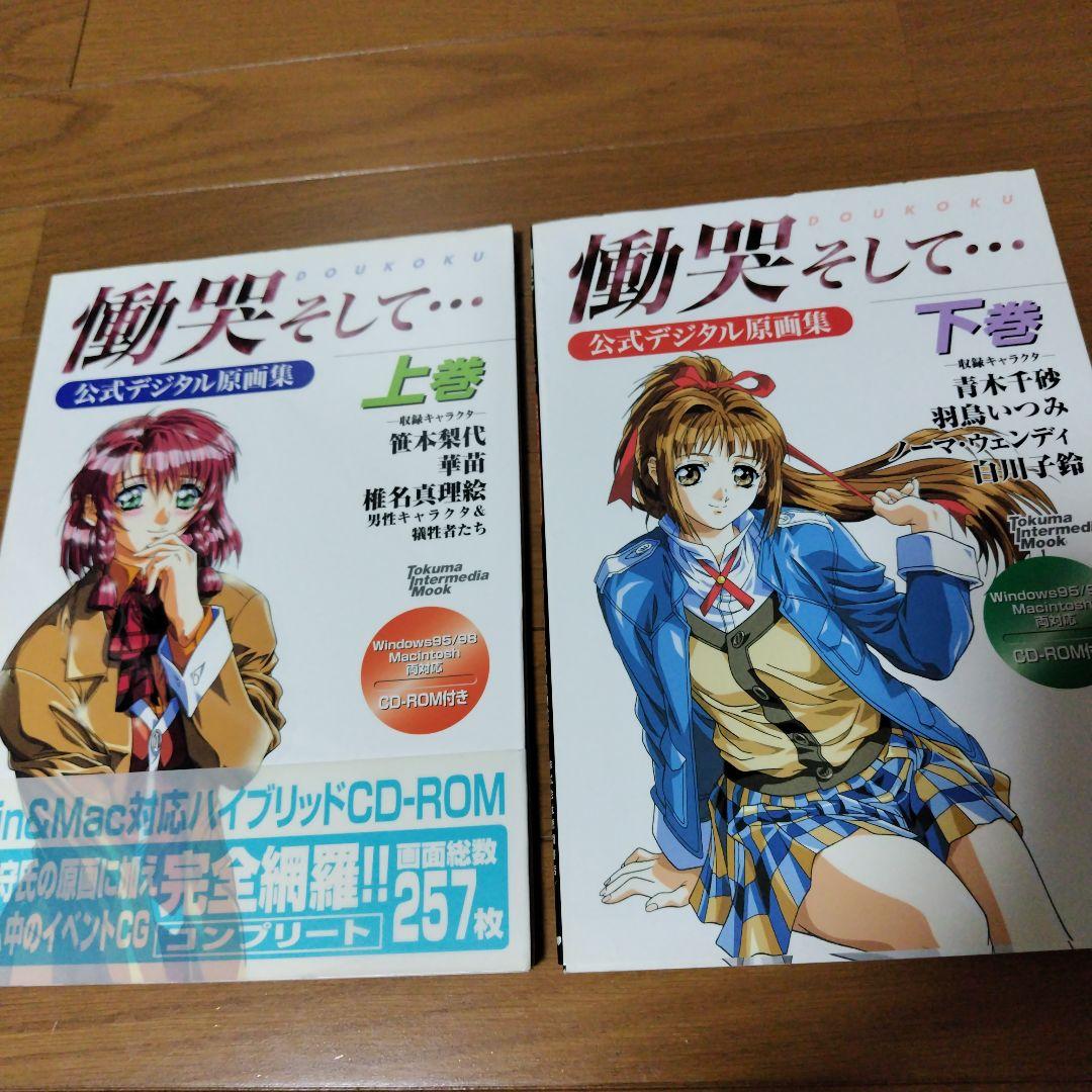 希少本CD-ROM未開封 慟哭そして公式デジタル原画集 上下巻セット