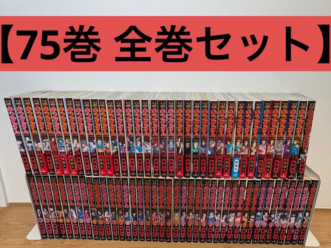 最終価格【おまけ付き】　キングダム1~75巻　全巻セット