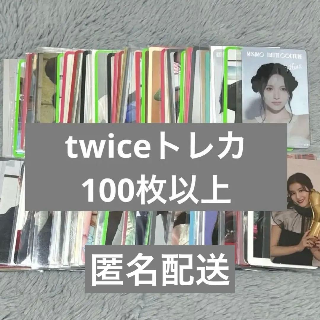 twice 店舗 特典 アルバム トレカ 100枚 まとめ売り セット