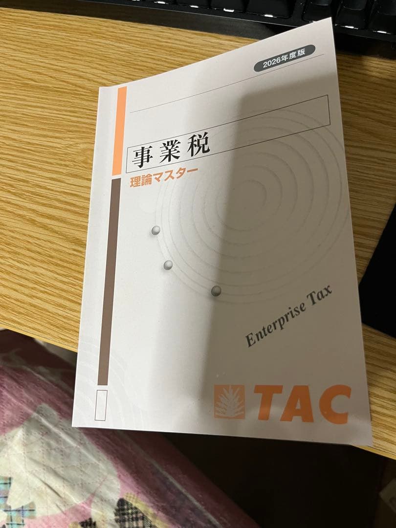 【26年最新版】事業税　テキスト