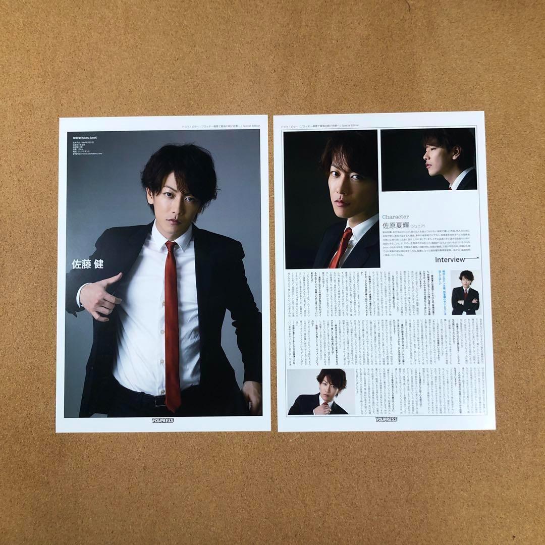 【数量限定セット】佐藤健さん掲載8ページSET（大型A3配送タイプ）#5551