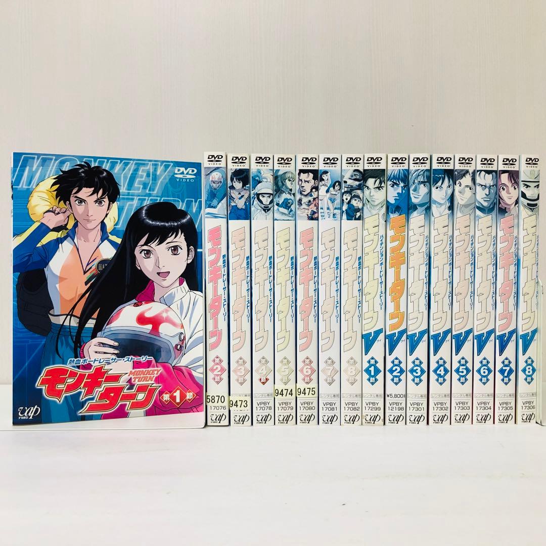 モンキーターン/モンキーターンV　DVD全巻セット　全16巻　1期+2期セット