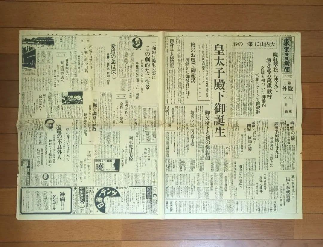 東京日日新聞 レトロ 昭和 新聞 昭和8年12月23日 戦前 皇太子殿下ご誕生