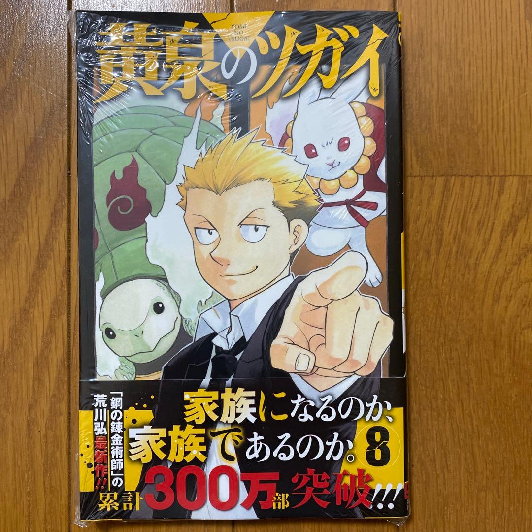 【全巻初版未開封】 C 黄泉のツガイ 1巻〜11巻【TSUTAYA・アニメイト】