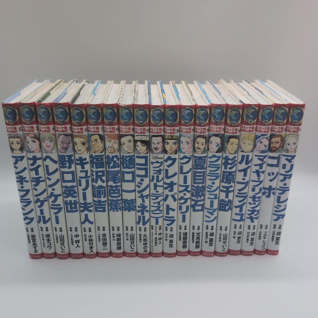 コミック版世界の伝記　19冊セット