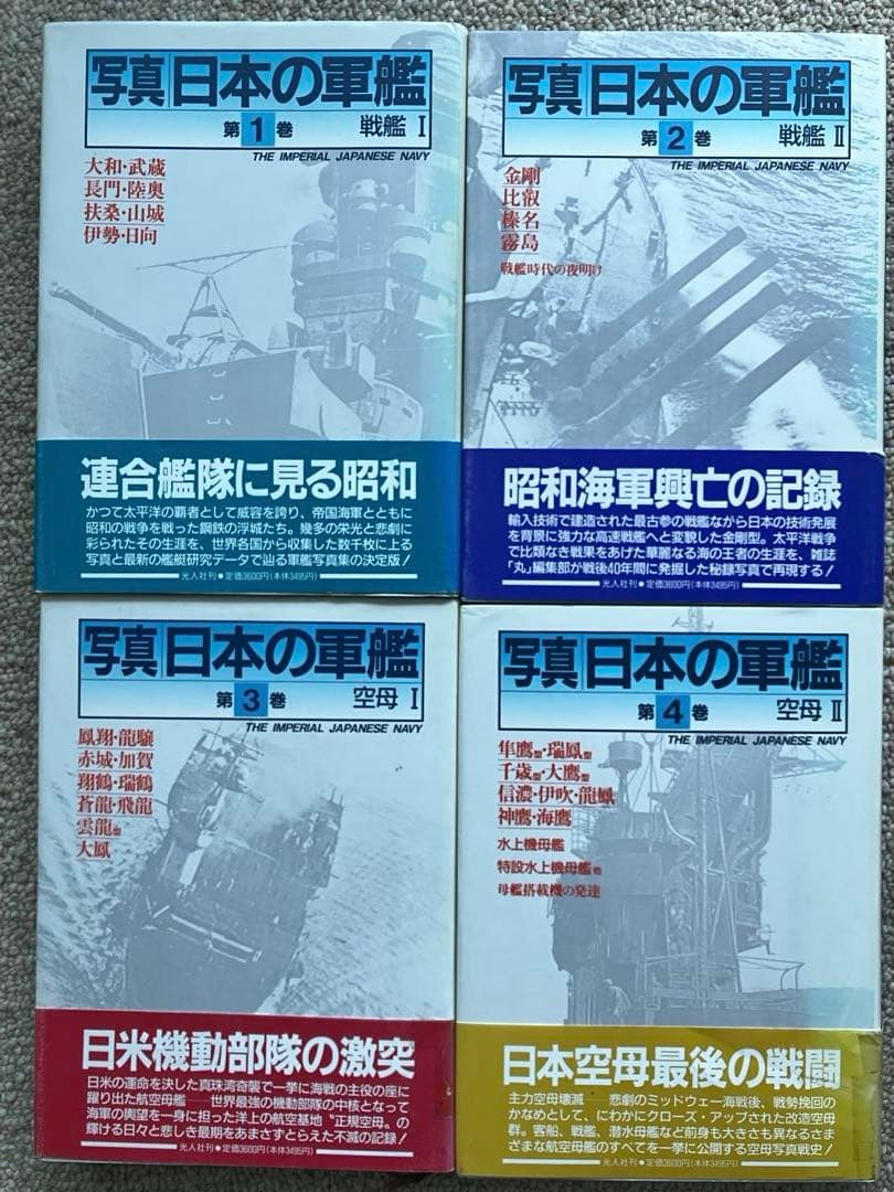 写真日本の軍艦　1〜14 光人社