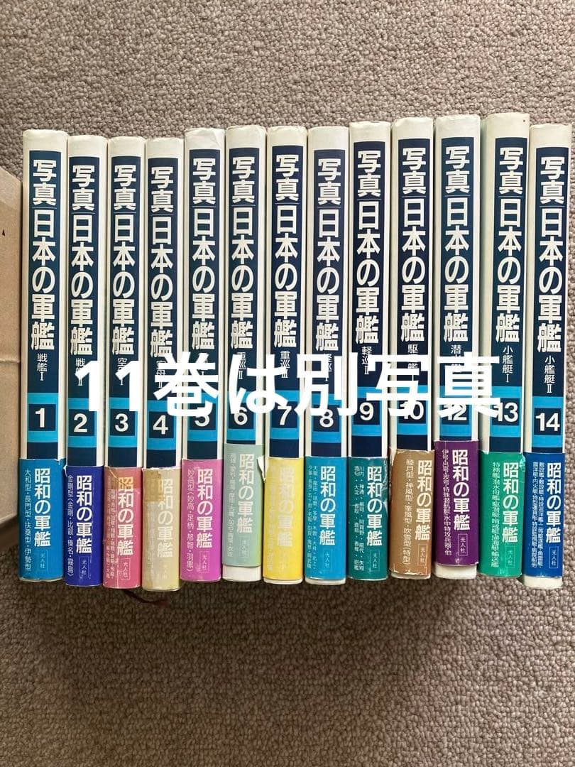 写真日本の軍艦　1〜14 光人社