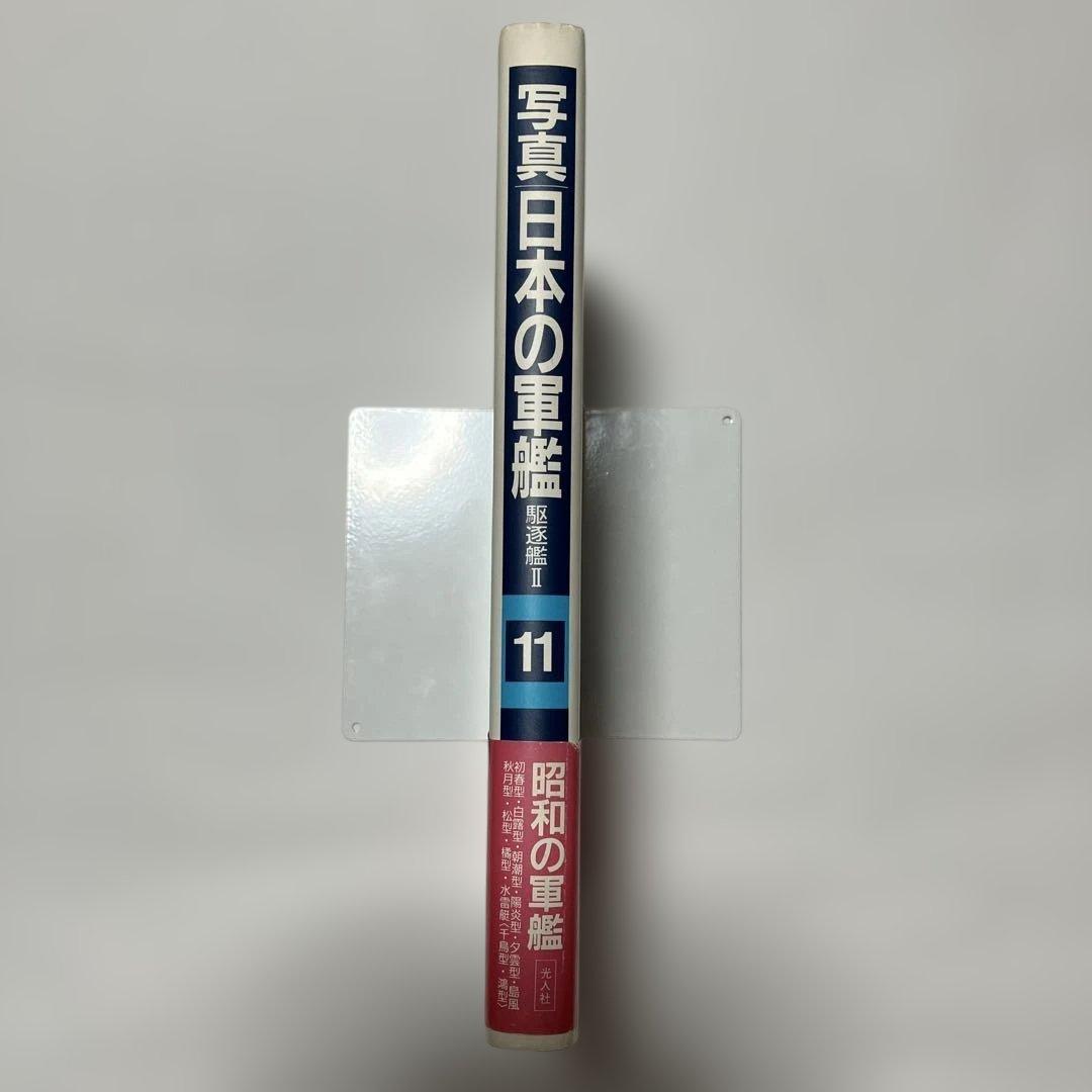 写真日本の軍艦　1〜14 光人社