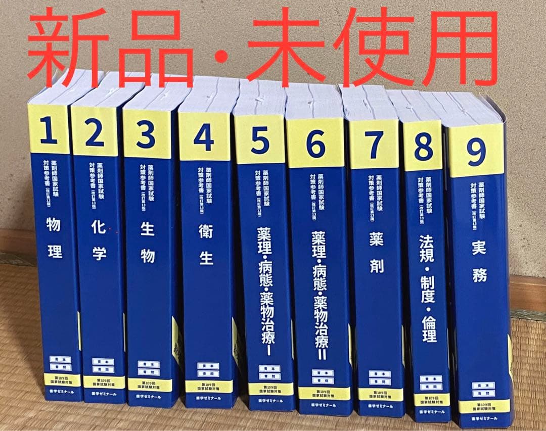 第109回薬剤師国家試験対策参考書 青本・青問