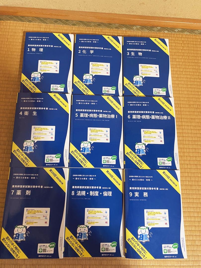 第109回薬剤師国家試験対策参考書 青本・青問