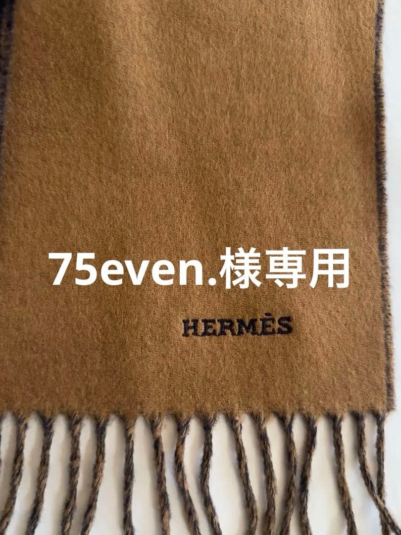 HERMÉS リバーシブルマフラー ネイビー/ブラウン 未使用品となります。