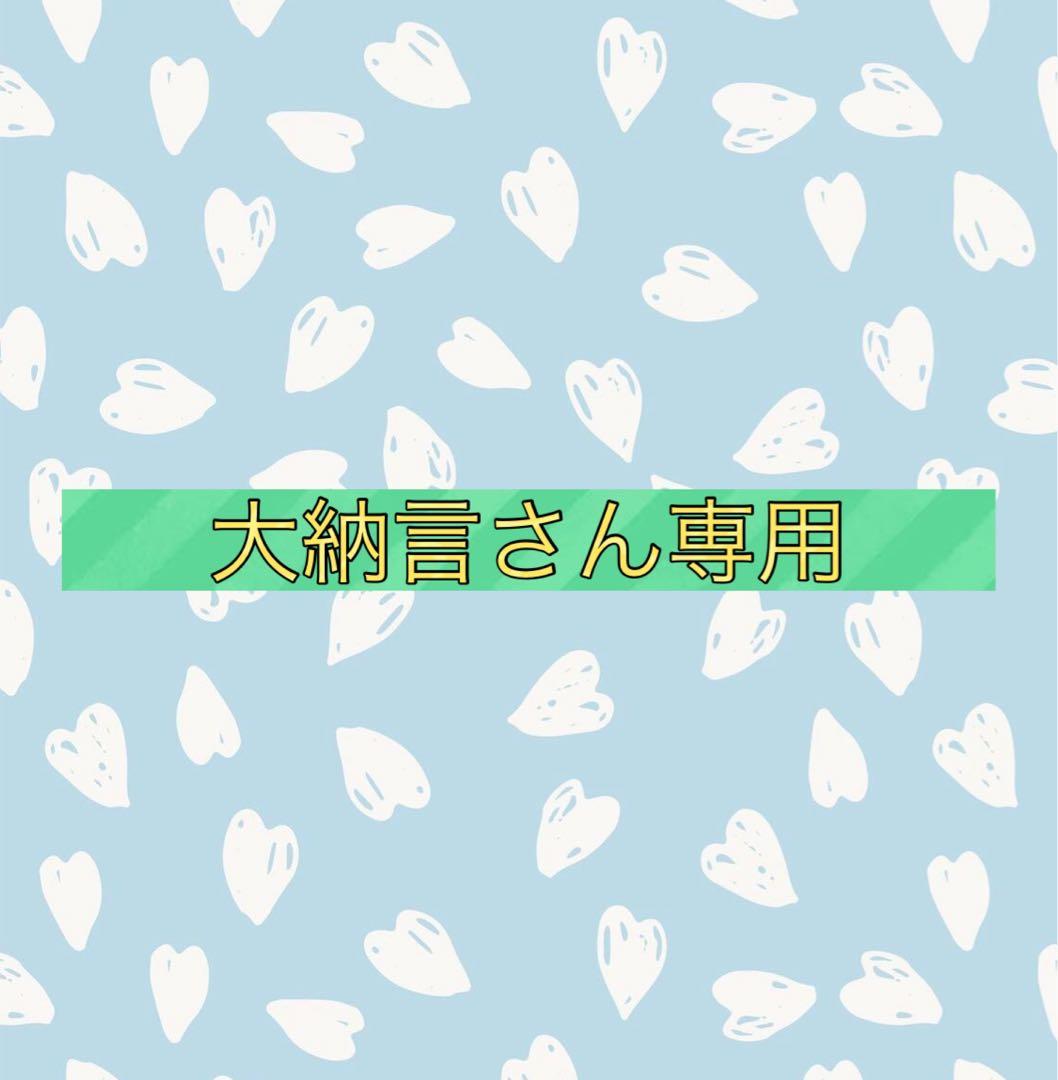 大納言さん専用