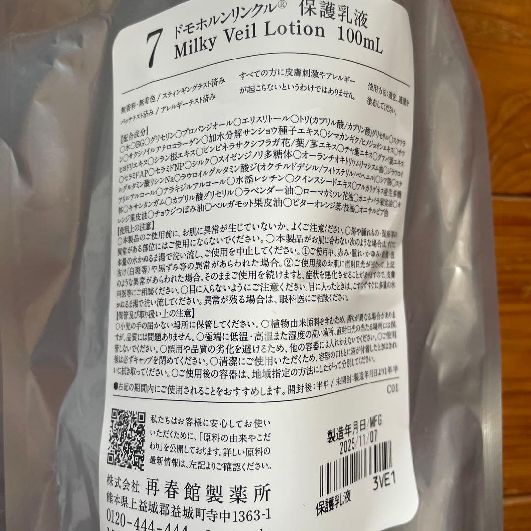 2／3配送　ドモホルンリンクル4点