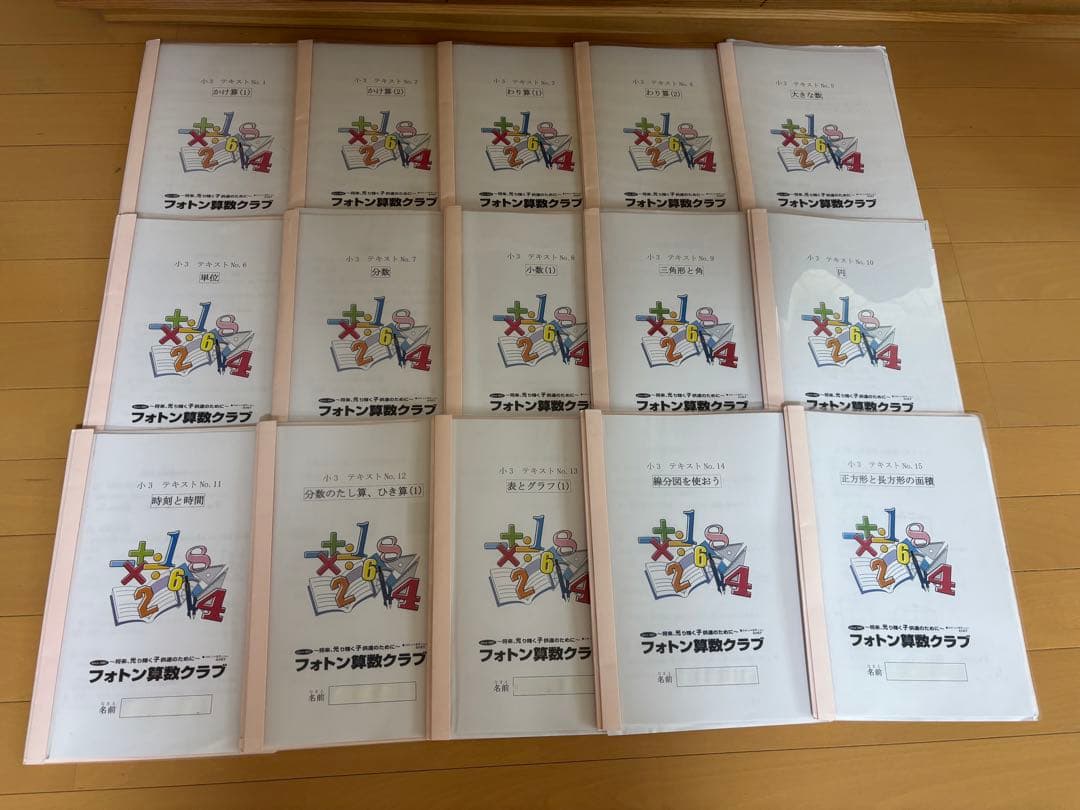 【中学受験】小3 フォトン算数クラブ　 No.1〜No.15 テキスト全15冊