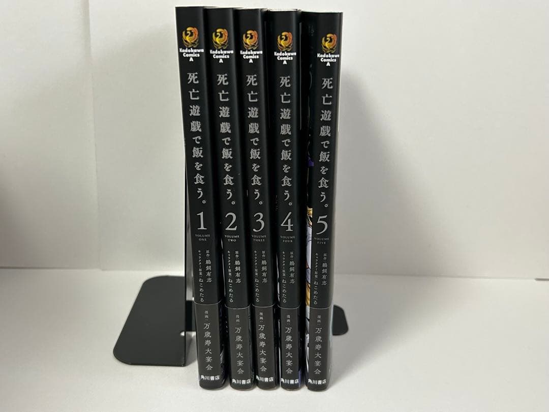 死亡遊戯で飯を食う。　1-5巻　全巻初版　新品