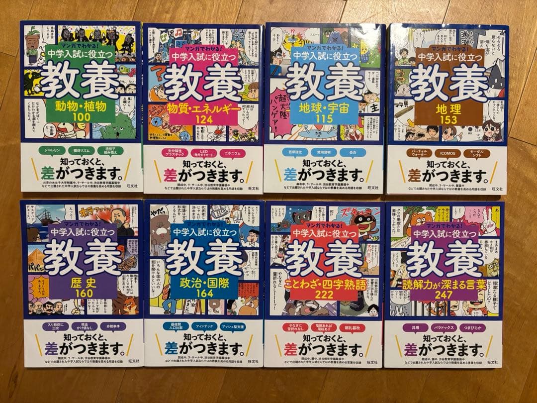 マンガでわかる!中学入試に役立つ教養　全8巻