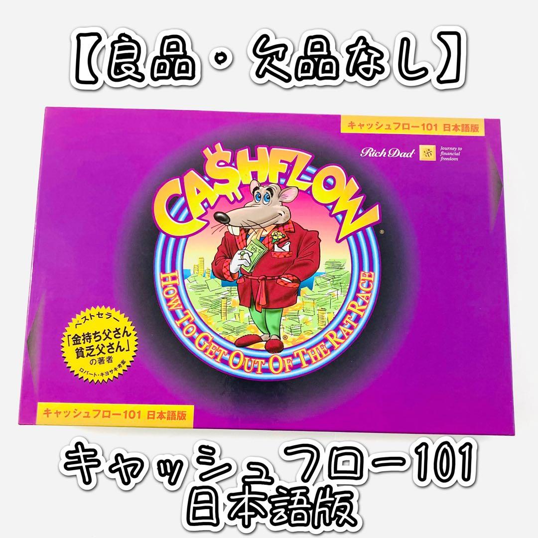 【良品・欠品なし】キャッシュフロー101日本語版A ボードゲーム