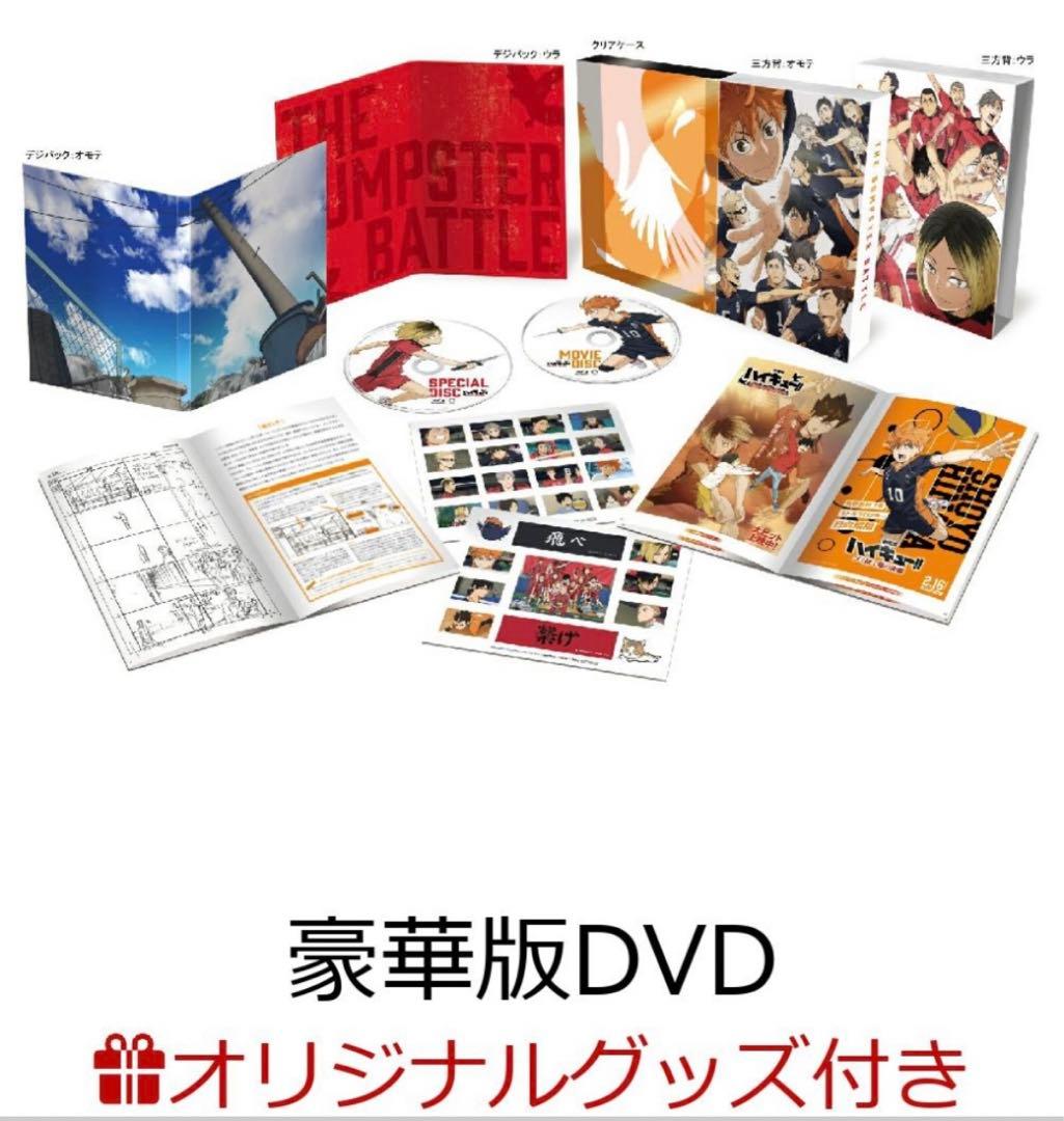 『劇場版ハイキュー!! ゴミ捨て場の決戦』 豪華版DVD 楽天特典付き