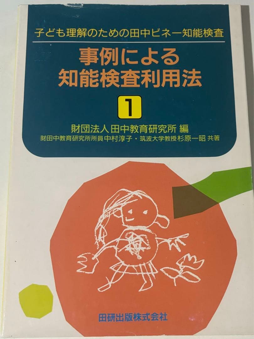 事例による知能検査利用法1 田中ビネー知能検査
