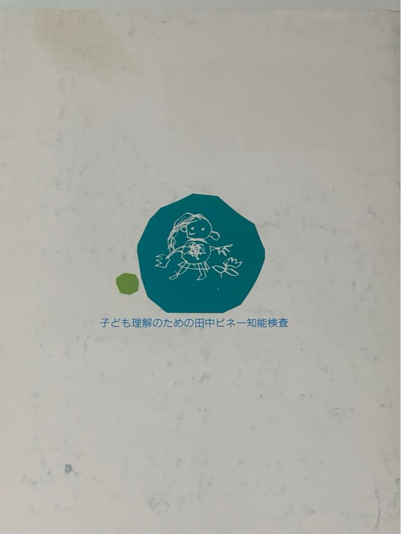 事例による知能検査利用法1 田中ビネー知能検査