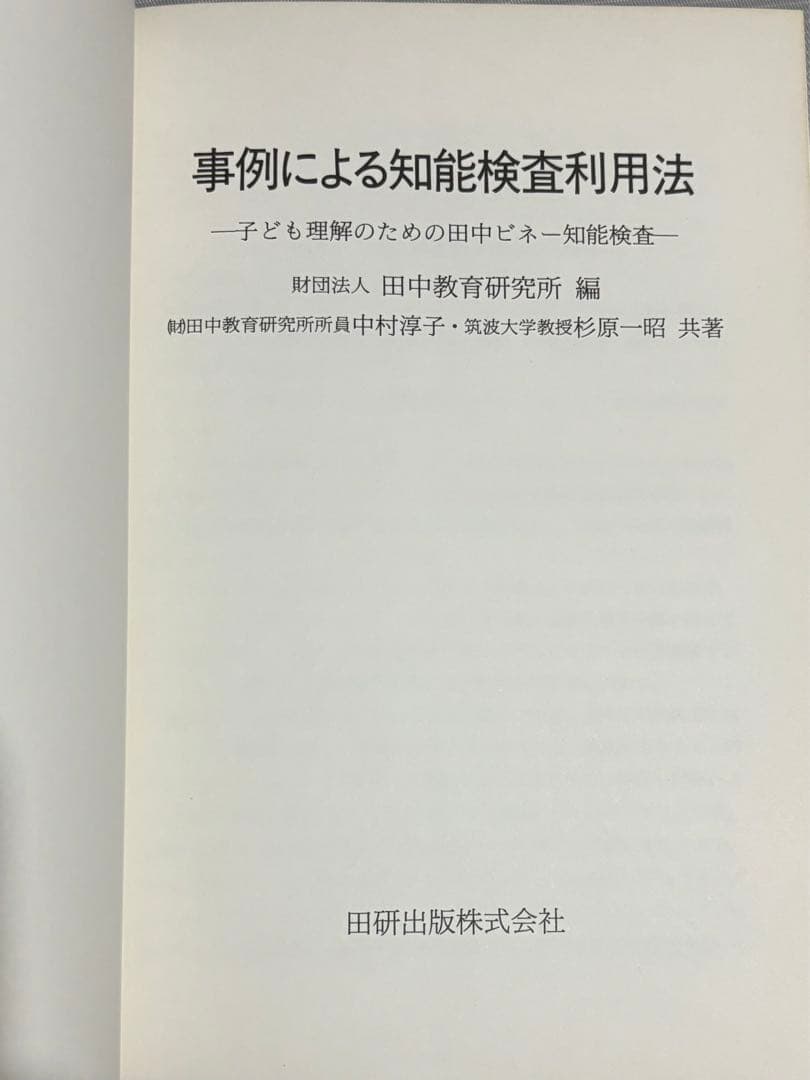事例による知能検査利用法1 田中ビネー知能検査