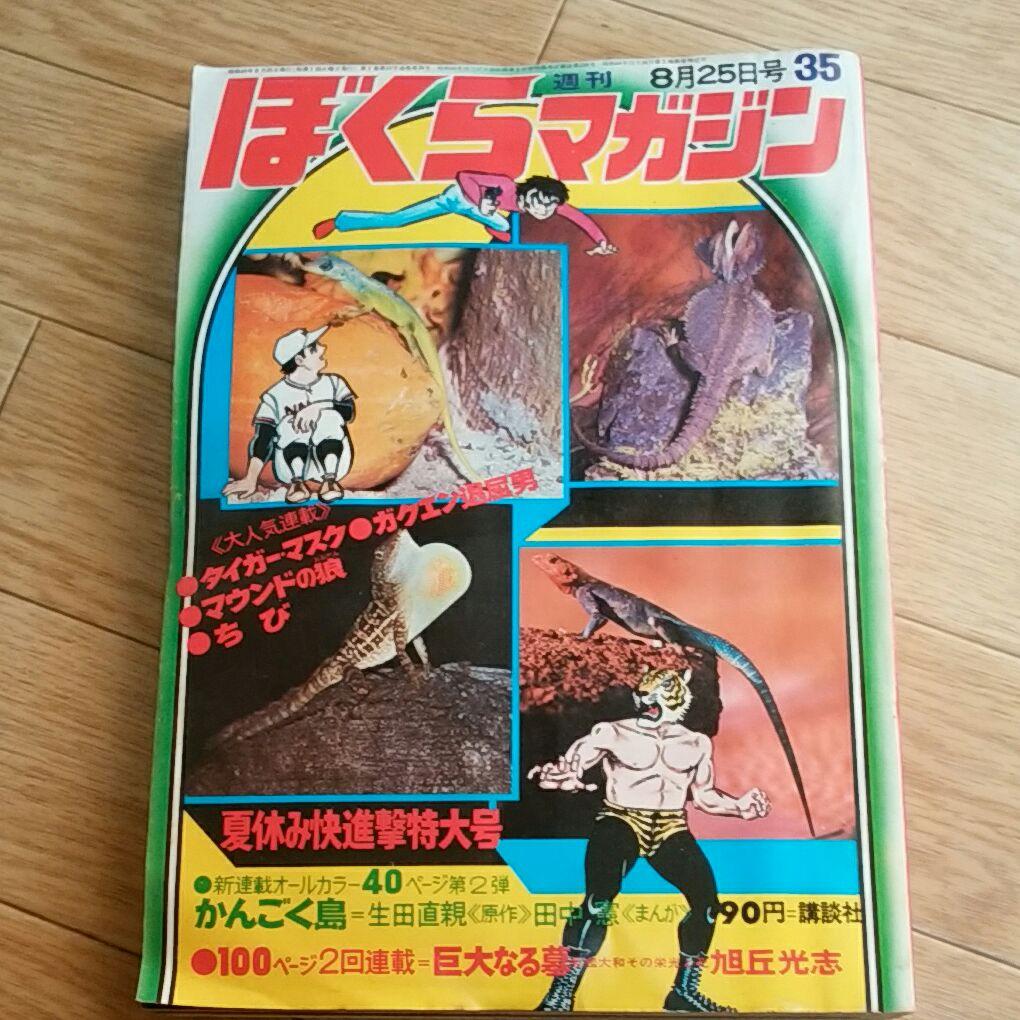 ぼくらマガジン　1970年　35号