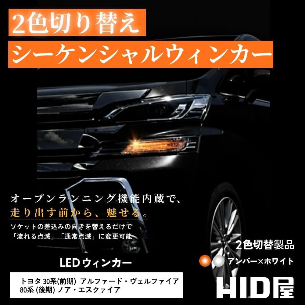 HID屋 30系 アルファード ヴェルファイア 用 LED ウインカー キット