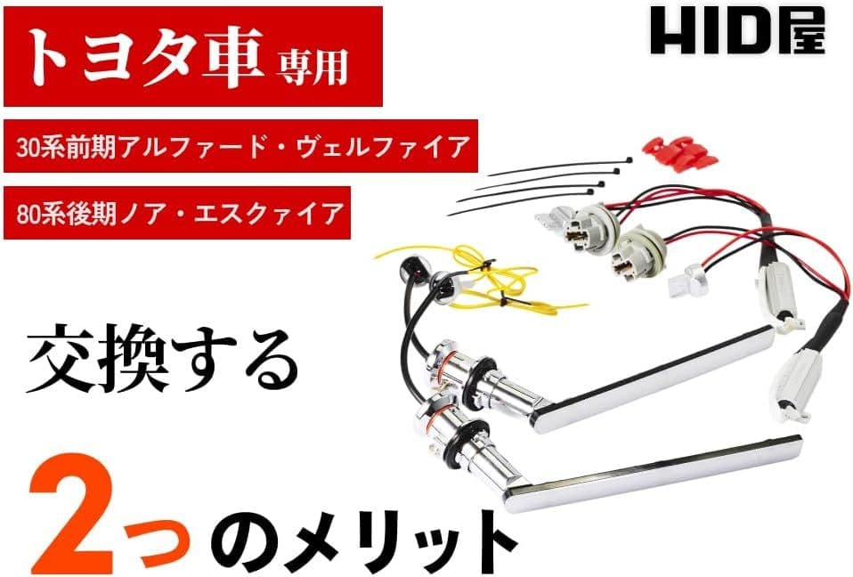 HID屋 30系 アルファード ヴェルファイア 用 LED ウインカー キット