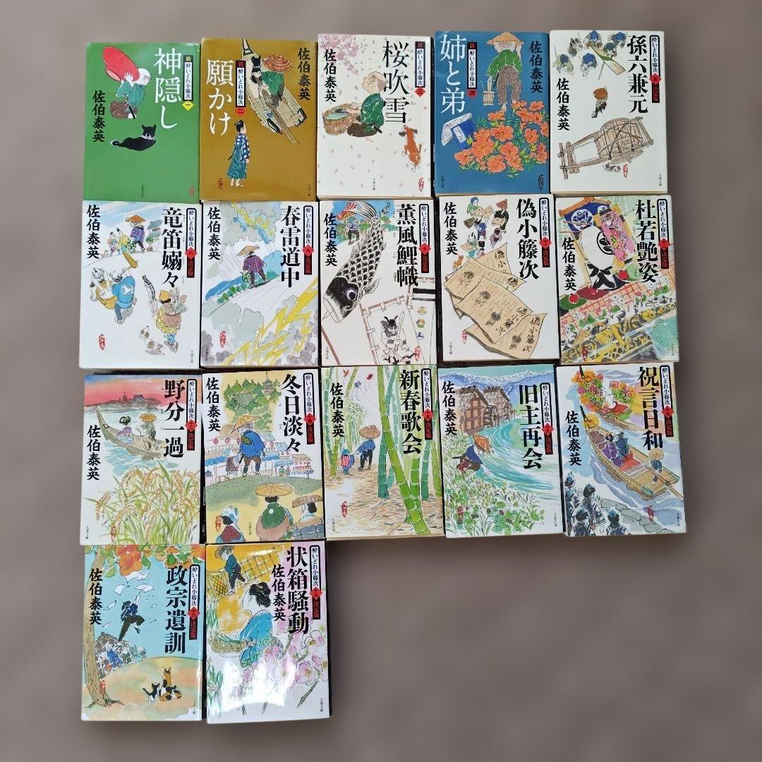 新、酔いどれ小平次1〜4 酔いどれ小平次5〜19 佐伯泰英作 全17巻